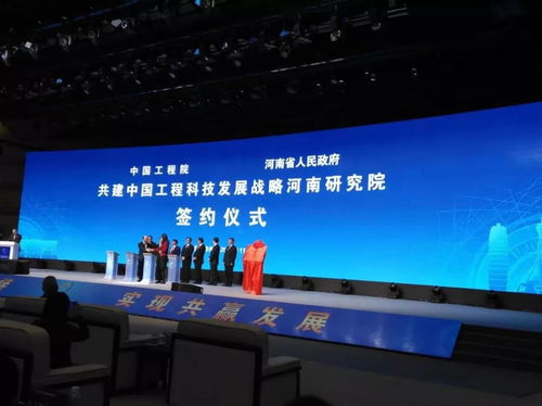 中国工程科技发展战略河南研究院签约暨揭牌仪式在郑州成功举行，推动区域技术开发新篇章