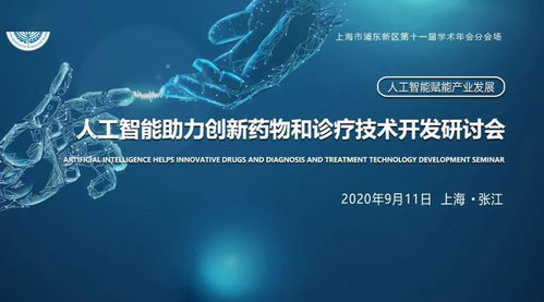 人工智能助力创新药物和诊疗技术开发研讨会